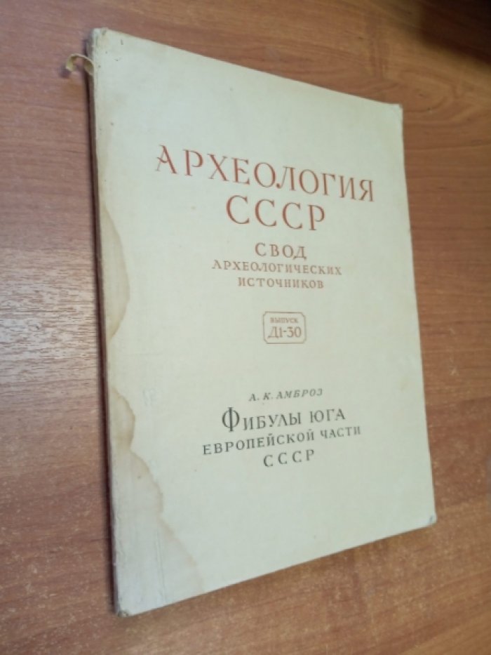 Амброз А.К. Фибулы Юга Европейской части СССР II в. До н.э.-IV в. Н.э.