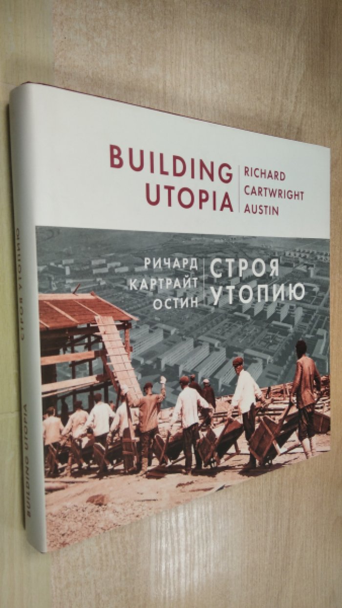 Остин Р. К. Строя Утопию: возведение первого в России города нового типа, 1930.