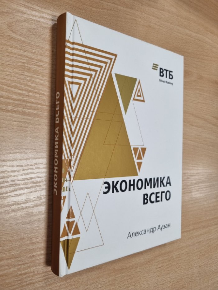 Аузан А. Экономика всего. Как институты определяют нашу жизнь.