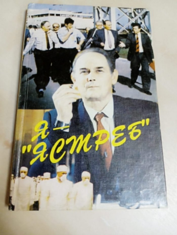 Михайлов В.Н. Я - `ястреб`.