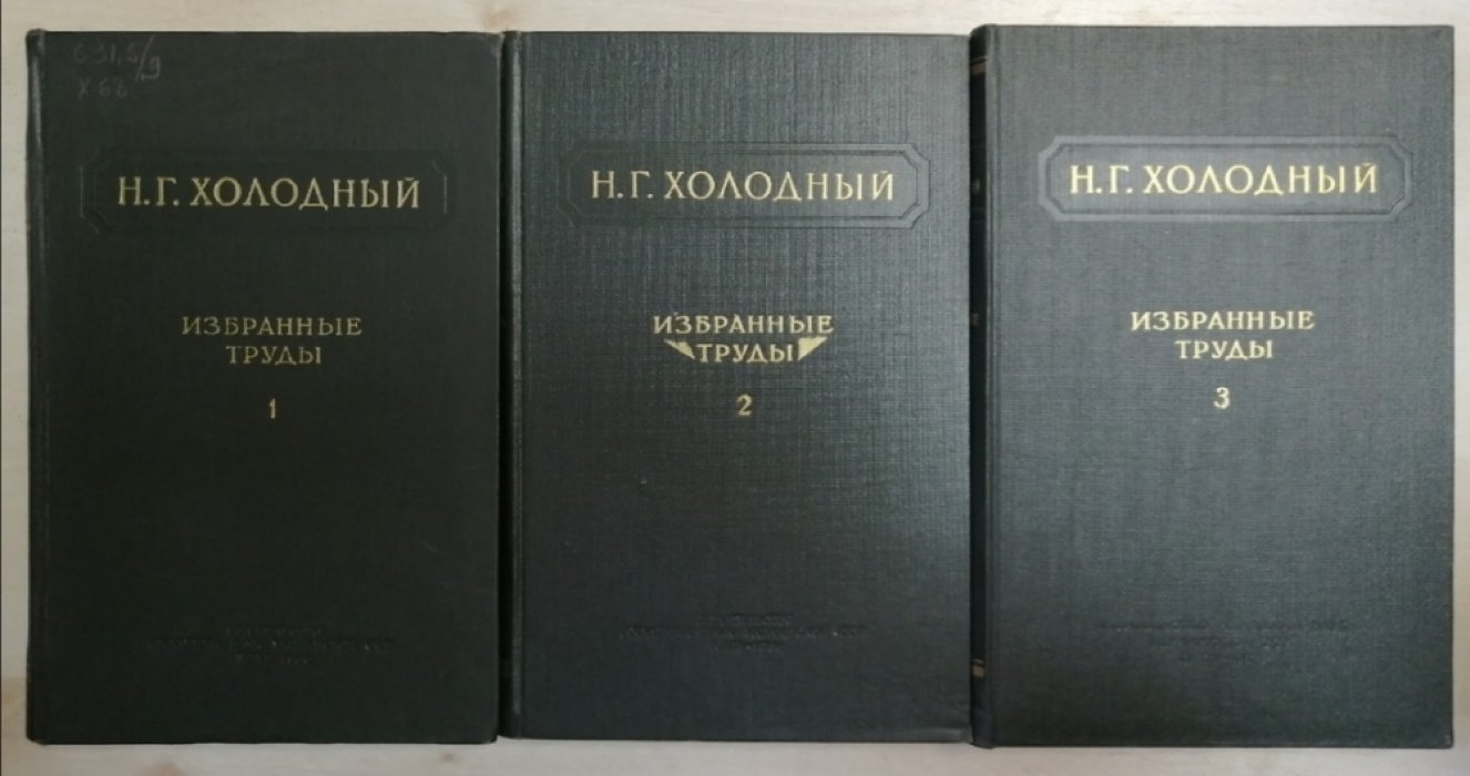 Холодный Н.Г. Избранные труды (в трех томах).