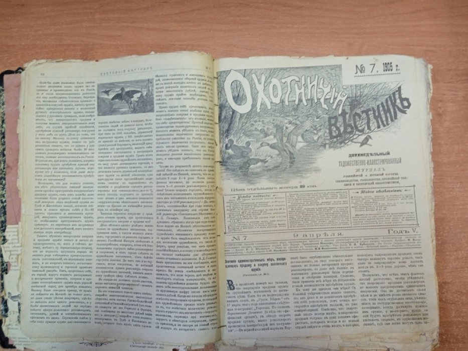 Охотничий Вестник: [комплект за 1905 год неполнный 4-17].