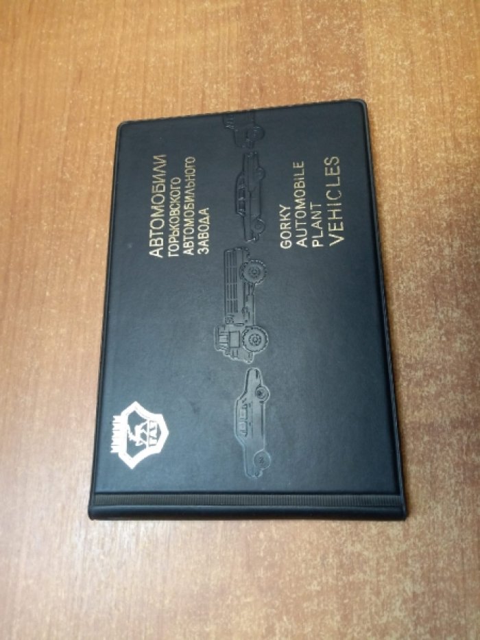 Автомобили Горьковского автомобильного завода.
