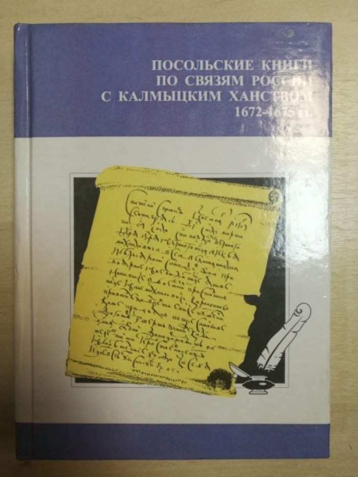 Посольские книги по связям России с Калмыцким ханством 1672-1675 гг.