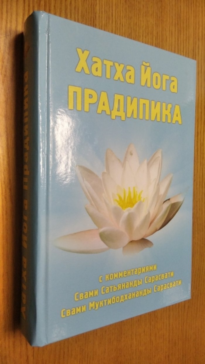 Свами Сатьянанда Сарасвати. Хатха Йога Прадипика.
