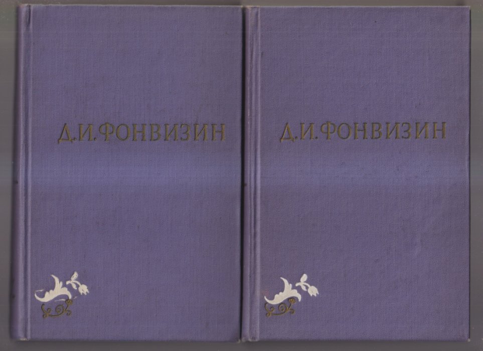 Фонвизин Д.И. Собрание сочинений. В двух томах.
