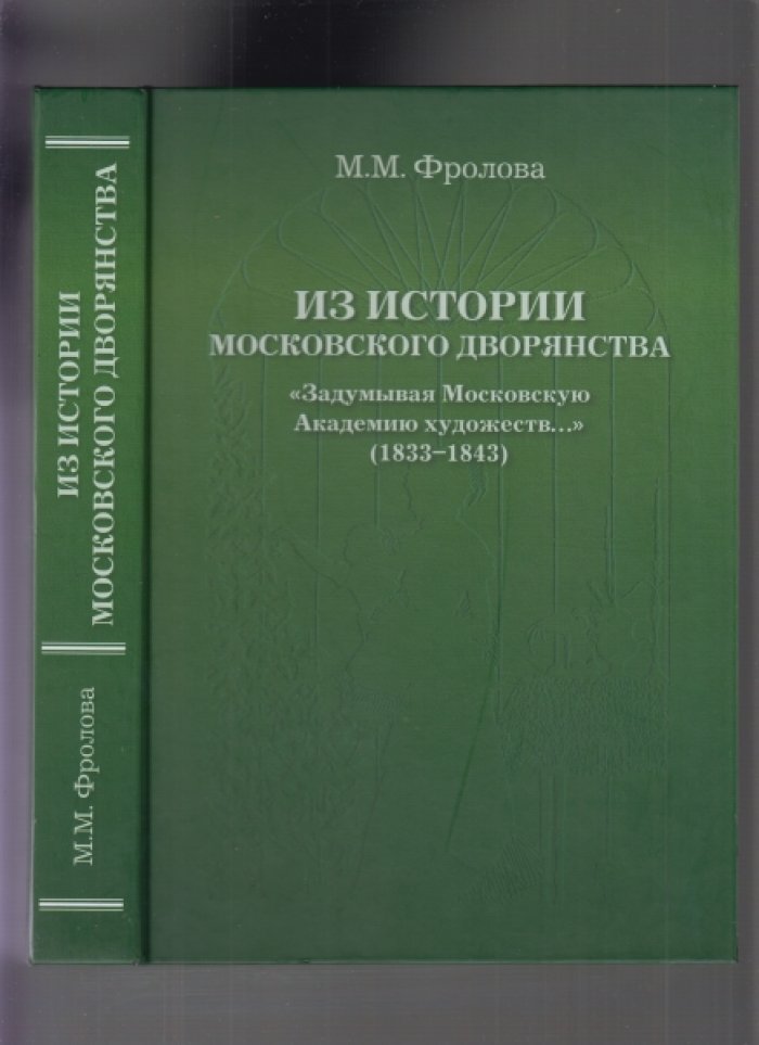Фролова М.М. Из истории Московского дворянства.