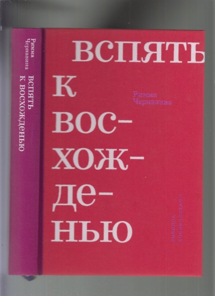 Чернавина Римма . Вспять к восхождению.