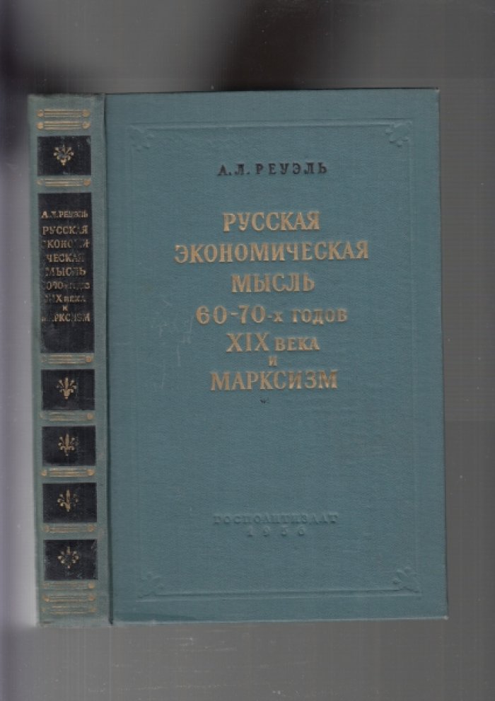 Реуэль А.Л. Русская экономическая мысль 60-70-х годов XIX века и марксизм.