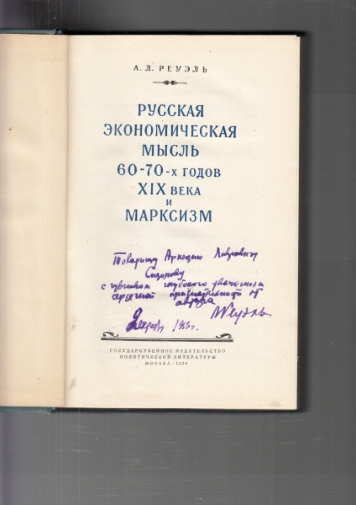 Реуэль А.Л. Русская экономическая мысль 60-70-х годов XIX века и марксизм.