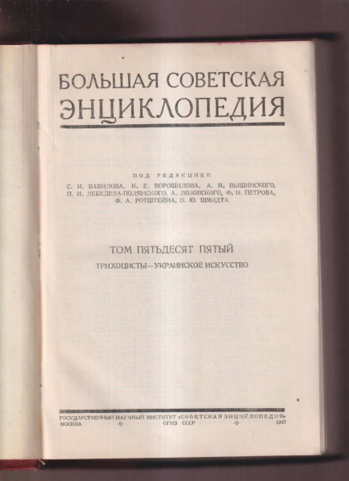 Большая Советская Энциклопедия. Том пятьдесят пятый (Трихоцисты-Украинское искусство).
