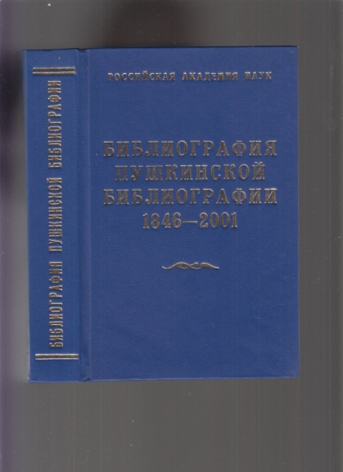 Мартынов Г.Г.  Библиография пушкинской библиографии 1846-2001. .