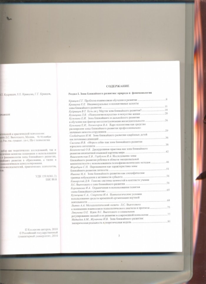 «Зона ближайшего развития» в теоретической и практической психологии. Материалы XI Международных чтений памяти Л.С. Выготского. (15-18 ноября 2010 г.).