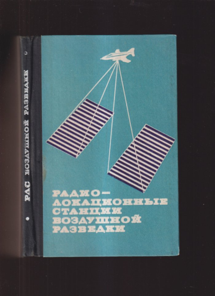 Комаров А.А., Кондратенков Г.С., Курилов Н.Н. Радиолокационные станции воздушной разведки.