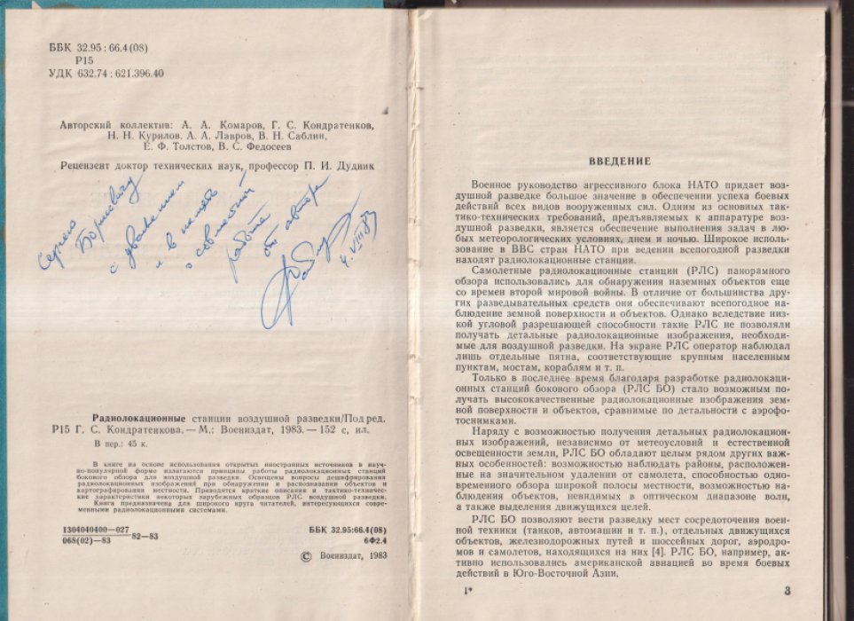 Комаров А.А., Кондратенков Г.С., Курилов Н.Н. Радиолокационные станции воздушной разведки.