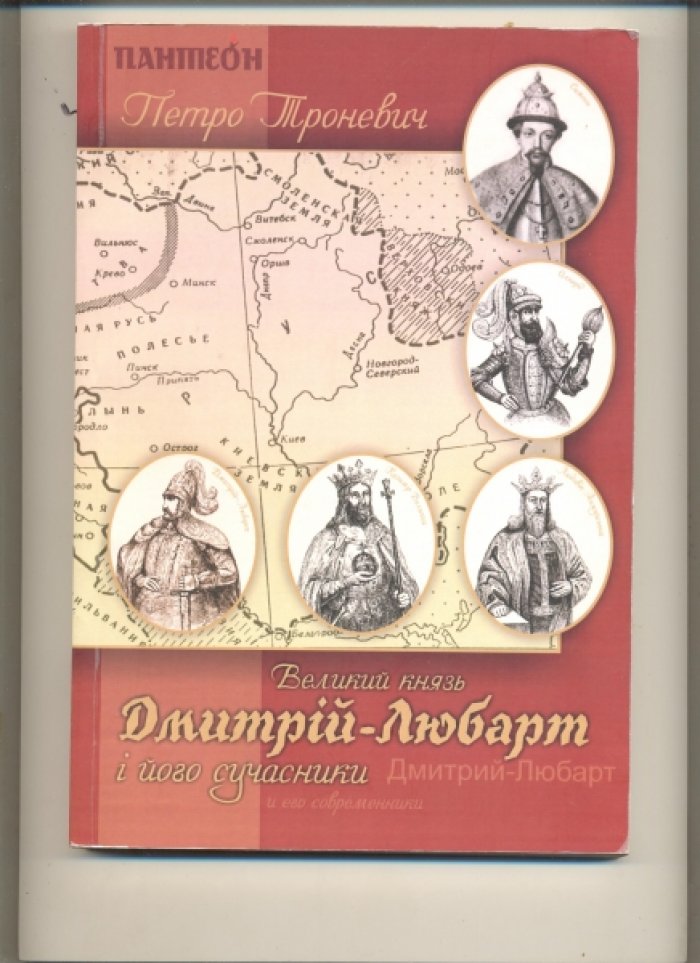 Троневич П. Великий князь Дмитрий Любарт и его современники.
