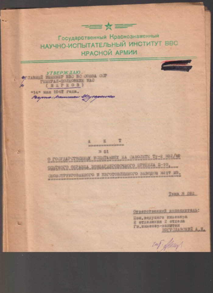 Акт № 51 О государственных испытаниях на самолете Ту-2 опытного образца бомбардировочного прицела П-10.