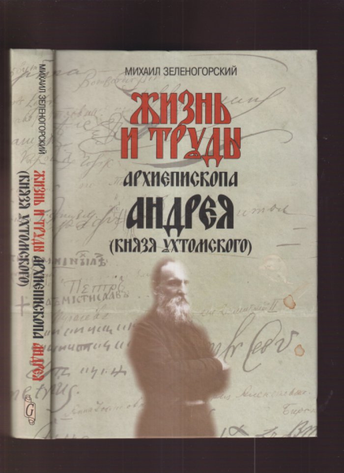 Зеленогорский М.Л. Жизнь и труды архиепископа Андрея (князя Ухтомского).