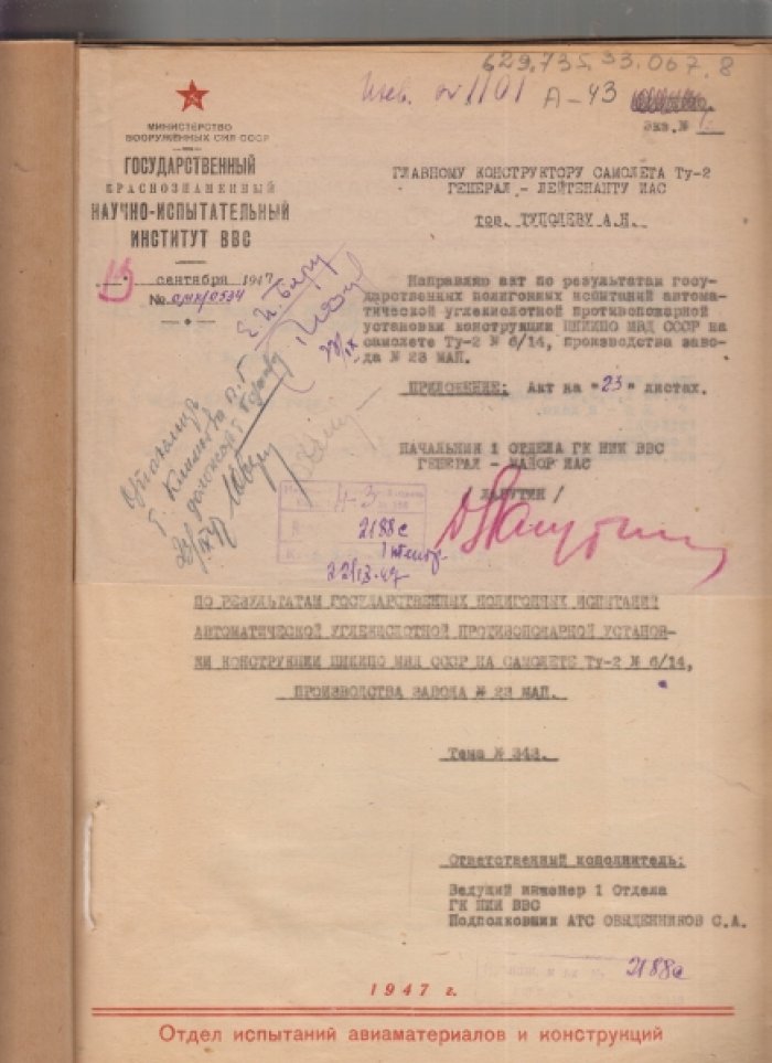 Акт по результатам государственных полигонных испытаний автоматической углекислотной противопожарной установки конструкции ЦНИИПО МВД СССР на самолете ТУ-2.