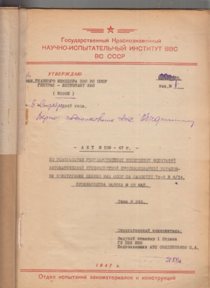 Акт по результатам государственных полигонных испытаний автоматической углекислотной противопожарной установки конструкции ЦНИИПО МВД СССР на самолете ТУ-2.