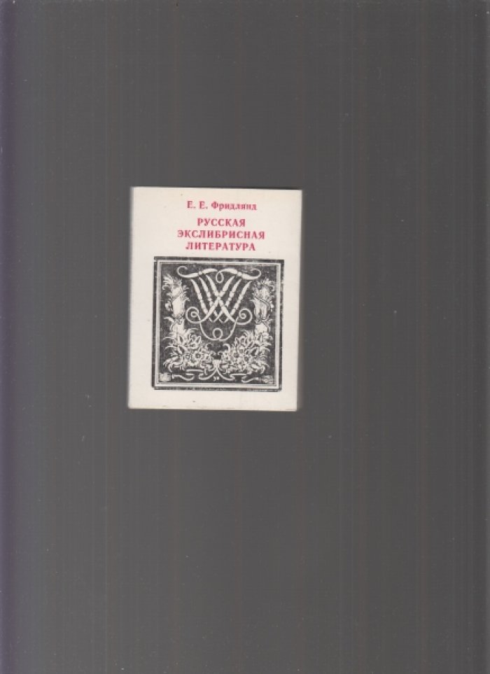 Фридлянд Е.Е. Русская экслибрисная литература. (1902 - 1918).