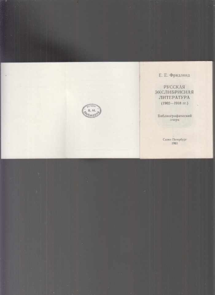 Фридлянд Е.Е. Русская экслибрисная литература. (1902 - 1918).