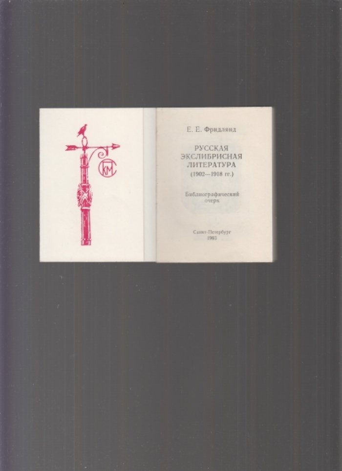 Фридлянд Е.Е. Русская экслибрисная литература. (1902 - 1918).