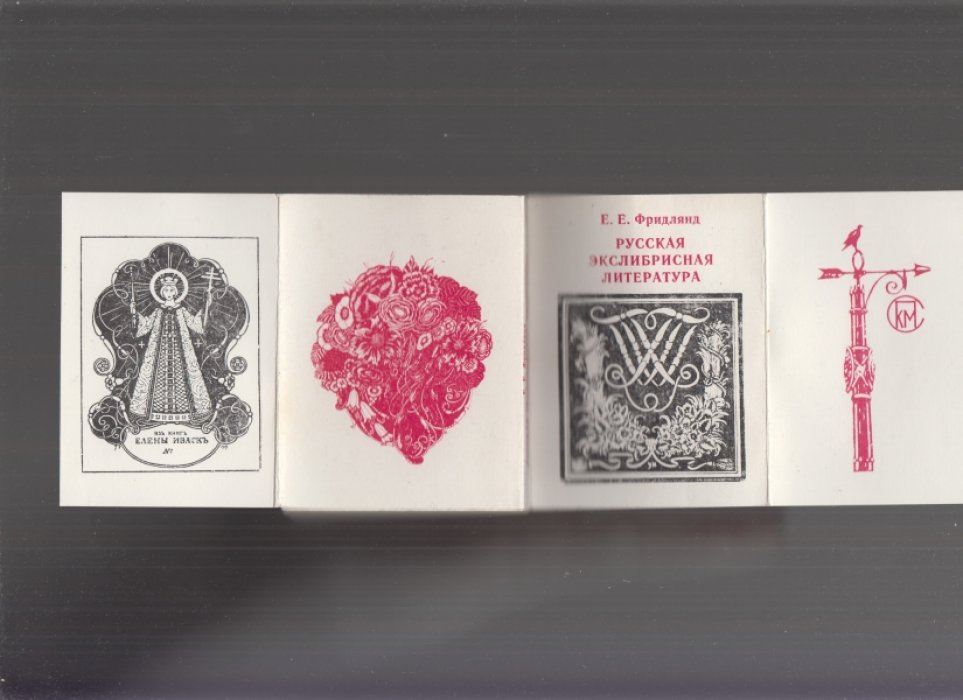 Фридлянд Е.Е. Русская экслибрисная литература. (1902 - 1918).