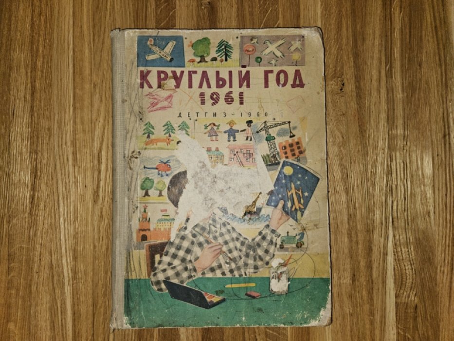 Круглый год. Книга-календарь для детей на 1961 год.