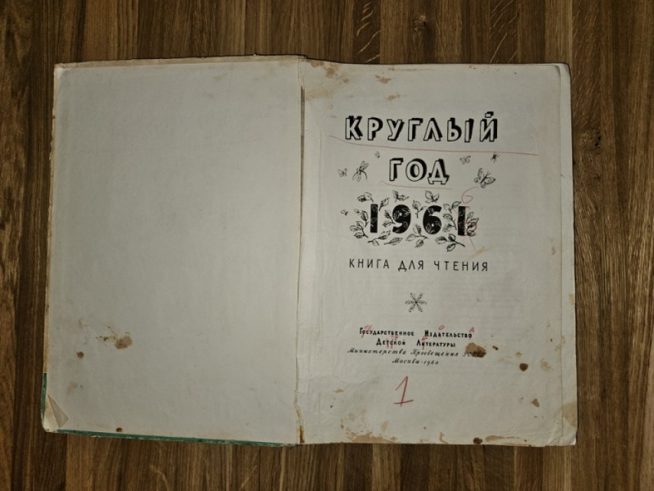 Круглый год. Книга-календарь для детей на 1961 год.