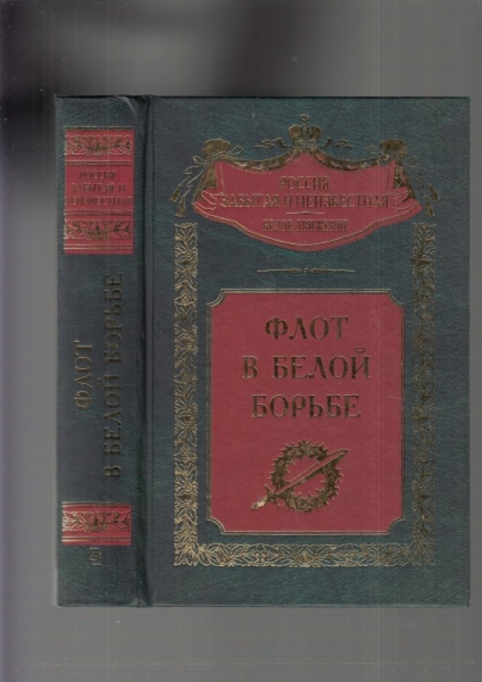 Флот в Белой борьбе.