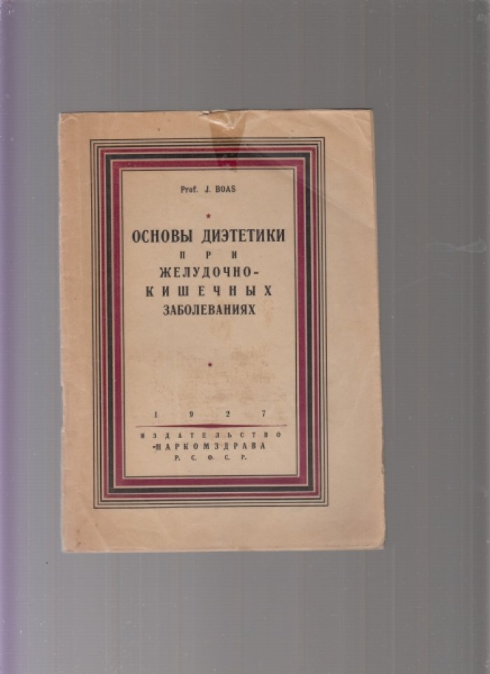 Boas J. Основы диэтетики при желудочно-кишечных заболеваниях.