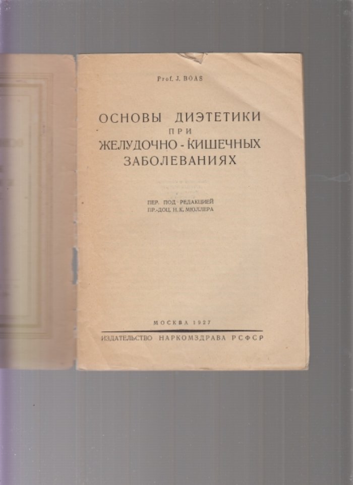 Boas J. Основы диэтетики при желудочно-кишечных заболеваниях.