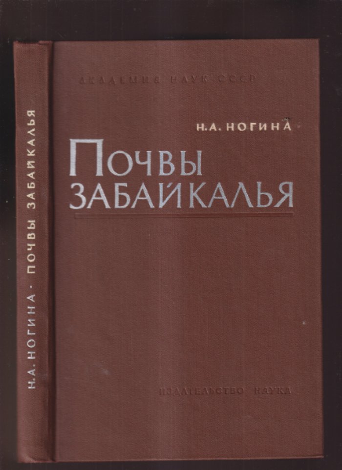 Ногина Н. А. Почвы Забайкалья.