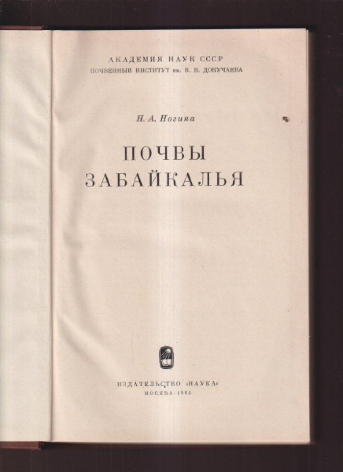 Ногина Н. А. Почвы Забайкалья.