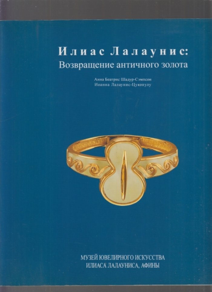 Шадур-Сэмпсон А., Лалаунис-Цукопулу И. Илиас Лалаунис: Возвращение античного золота.
