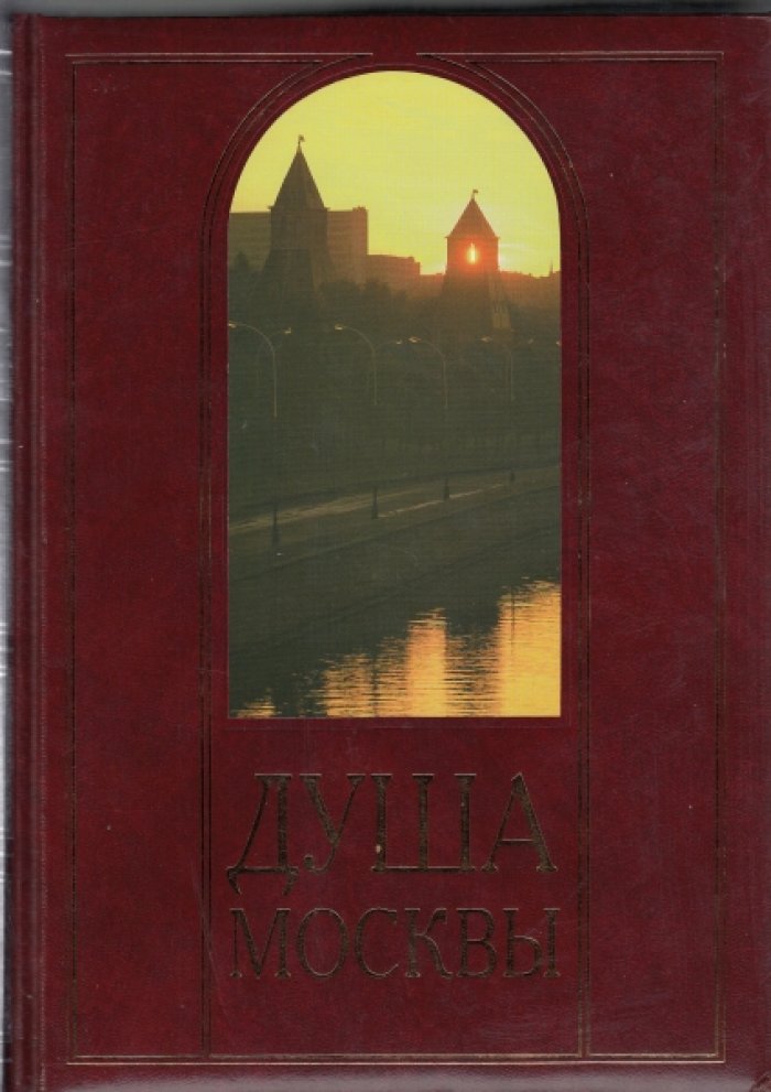 Душа Москвы.