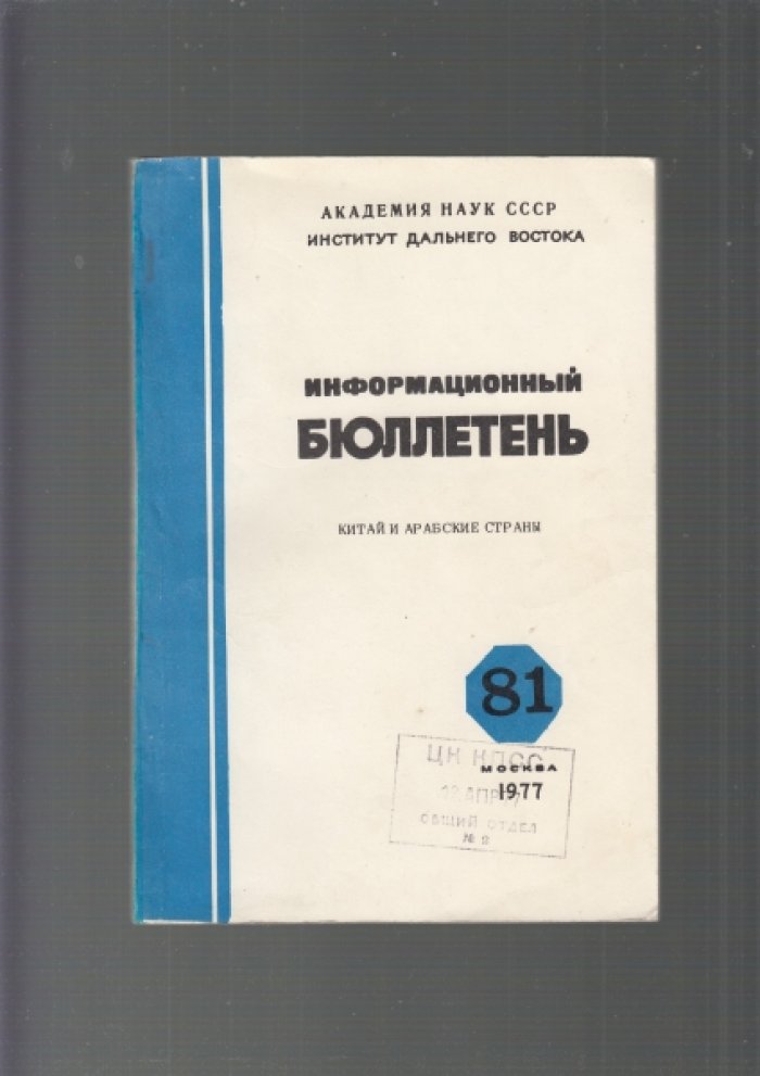Красильников А.С., Стрижакова В.Н., Горшкова В.Г. Информационный бюллетень № 81. Китай и арабские страны.