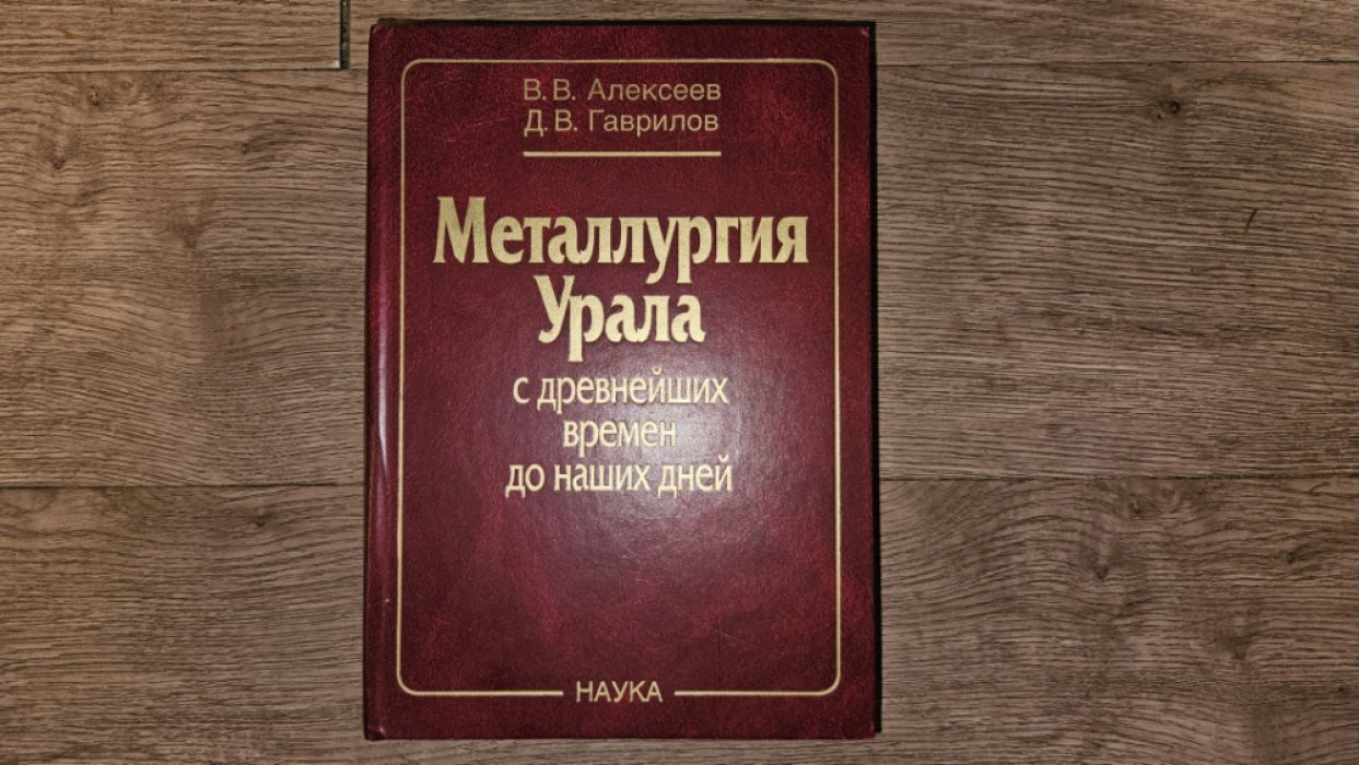 Алексеев В.Гаврилов Д. Металлургия Урала с древнейших времен до наших дней.