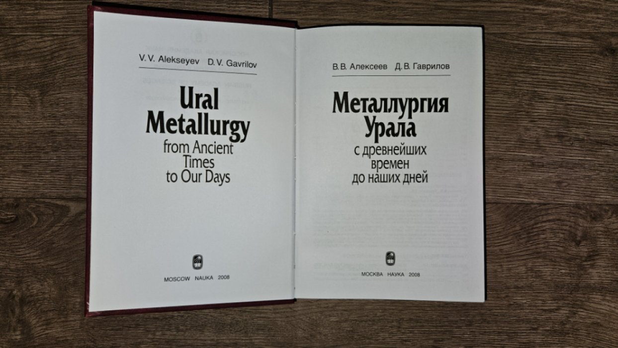 Алексеев В.Гаврилов Д. Металлургия Урала с древнейших времен до наших дней.