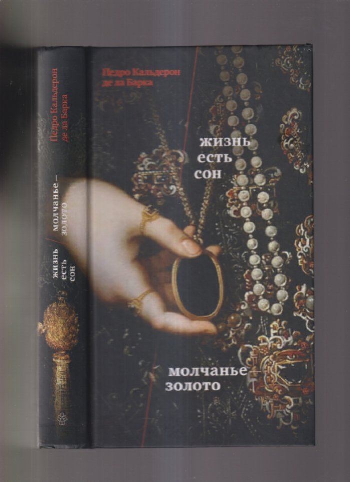 Кальдерон де ла Барка Педро. Жизнь есть сон. Молчанье – золото.