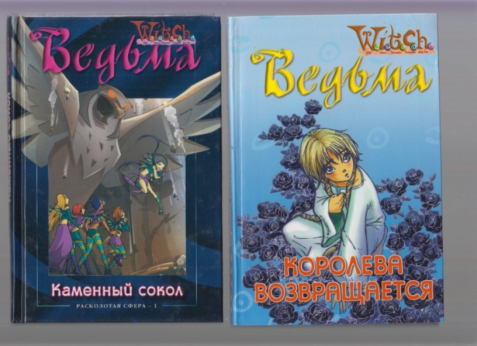 Эган Кейт. Серия: Ведьма. W.I.T.C.H. 20 книг.