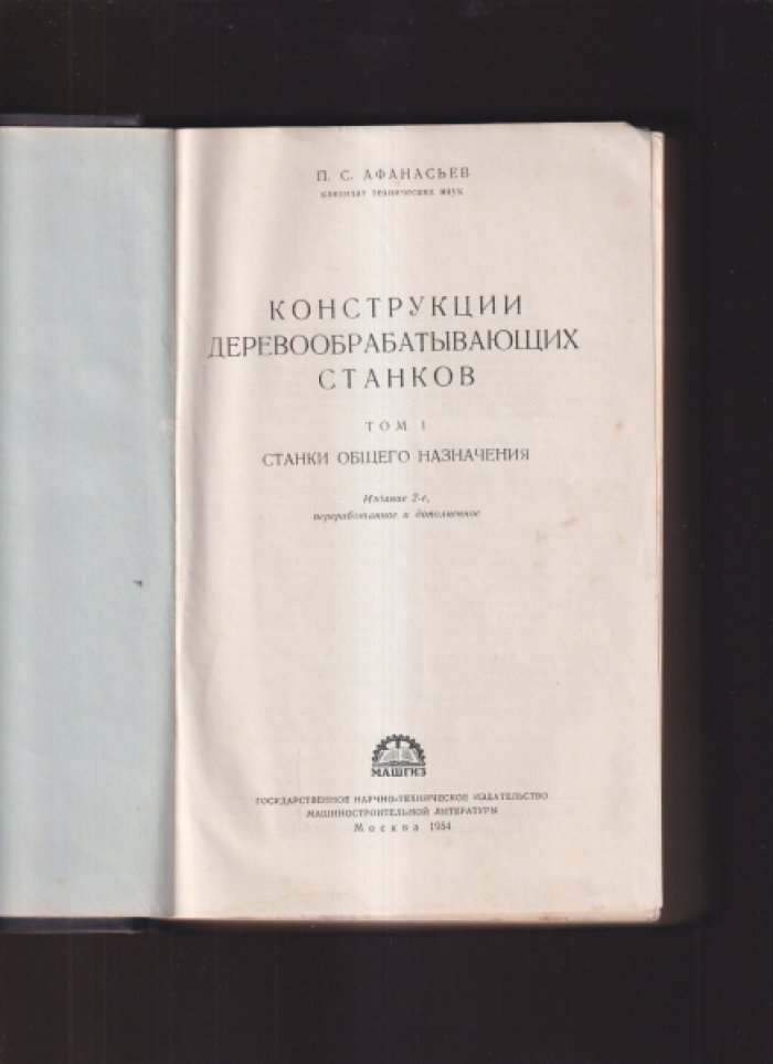 Афанасьев П.С. Конструкции деревообрабатывающих станков. Том 1. Станки общего назначения.