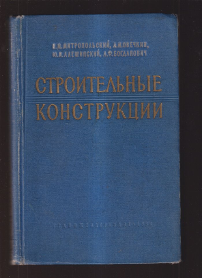 Митропольский Н.М., Овечкин А.М., Алешинский Ю.Н. Строительные конструкции.