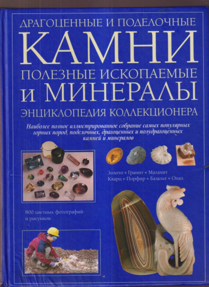 Фарндон Д. Драгоценные и поделочные камни, полезные ископаемые и минералы. Энциклопедия коллекционера.
