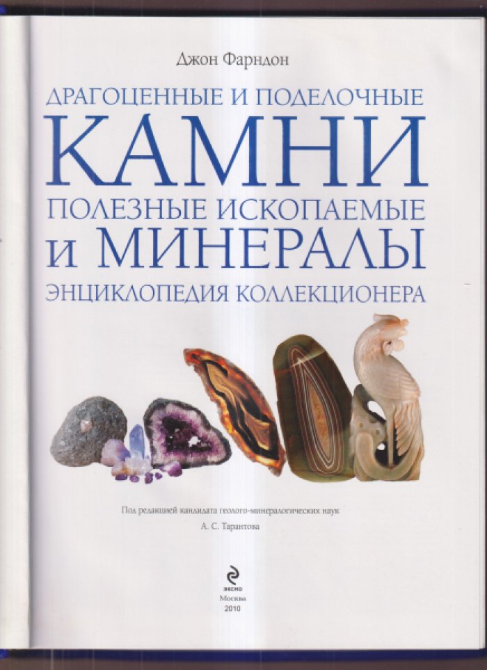 Фарндон Д. Драгоценные и поделочные камни, полезные ископаемые и минералы. Энциклопедия коллекционера.