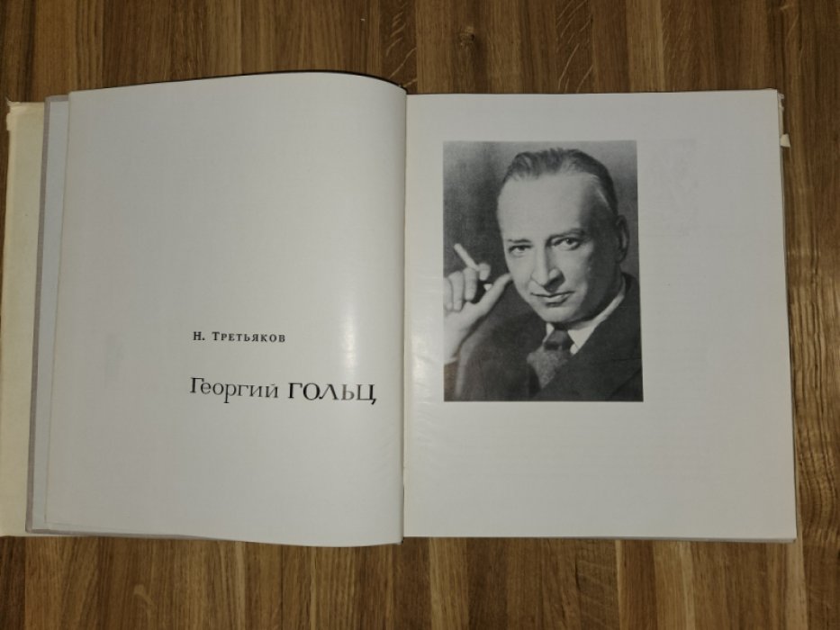 Третьяков Н.Н. Георгий Гольц.