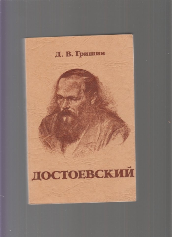 Гришин, Д.В. Достоевский-человек, писатель и мифы. Достоевский и его дневник писателя.