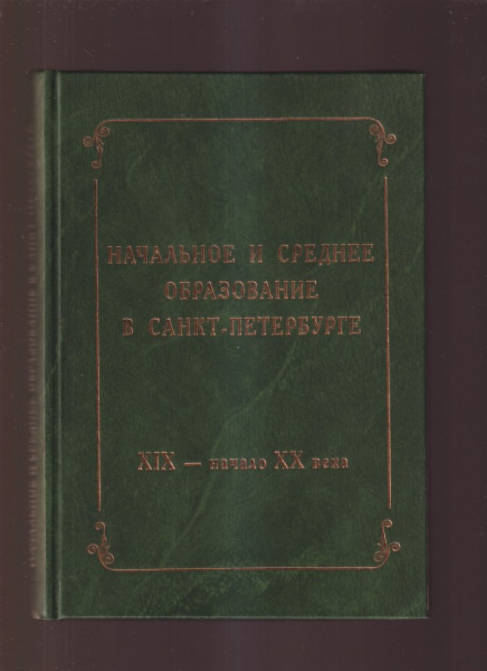 Высшая школа Санкт-Петербурга. 19 - начало 20 века. Сборник документов.
