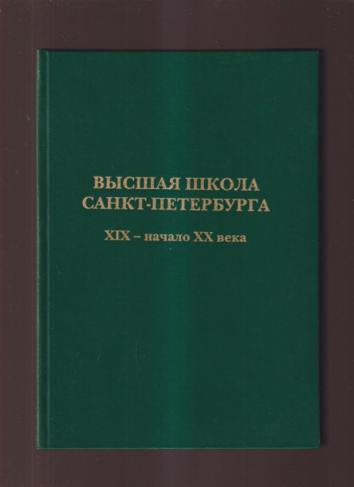 Высшая школа Санкт-Петербурга. 19 - начало 20 века. Сборник документов.
